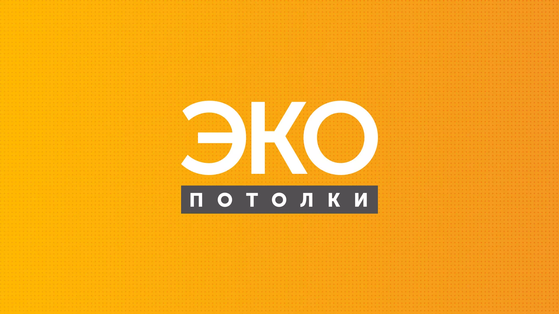 Разработка сайта по натяжным потолкам «Эко Потолки» в Волгореченске